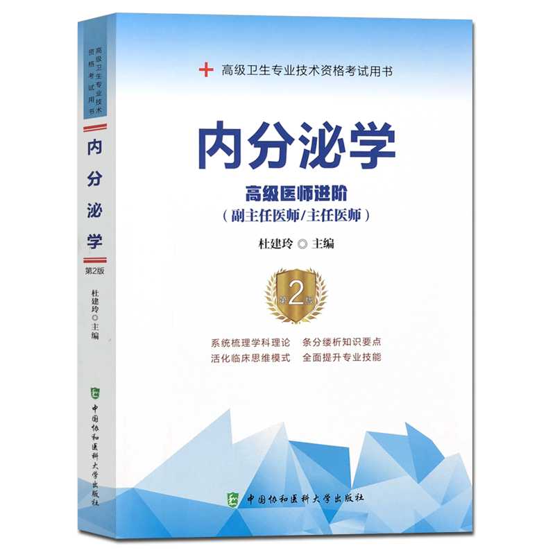 内分泌学(高级医师进阶副主任医师主任医师第2版高级卫生专业技术资格考试用书)中国协和医科大学出版社9787567913301