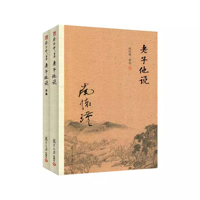 【全2册】老子他说+老子他说续集 南怀瑾著作  中国古代哲学 宗教国学经典书籍 道教道家古书 经典的南师作品集 复旦大学出版社