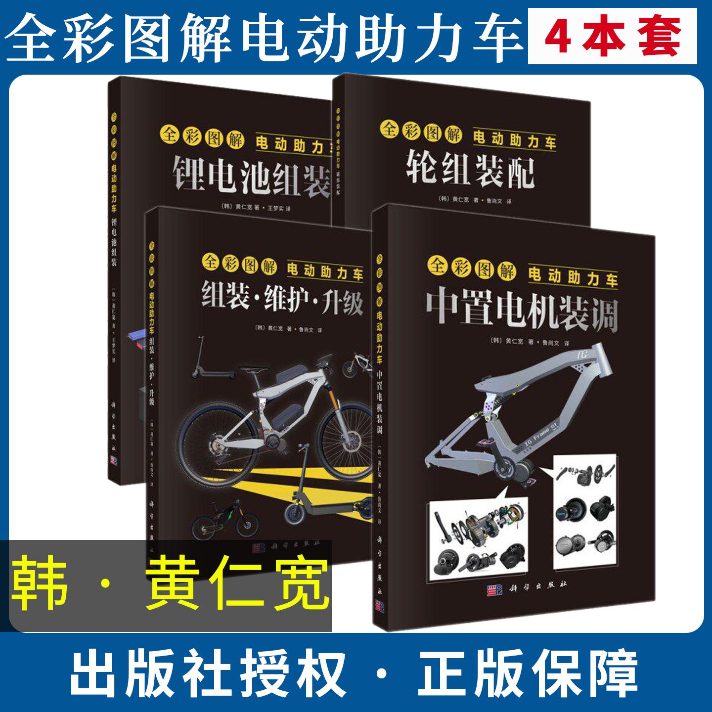 【全4册】全彩图解电动助力车:锂电池组装+轮组装配+组装.维护.升级+中置电机装调(韩) 黄仁宽科学出版社