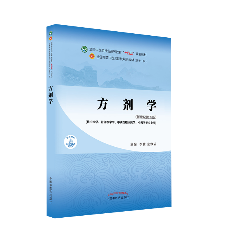 方剂学 十四五中医药院校规划教材第十一版新世纪第五版 李冀 供中医学针灸推拿学中西医临床医学 中国中医药出版社 9787513268714