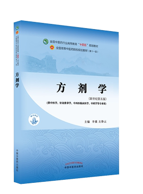方剂学 十四五中医药院校规划教材第十一版新世纪第五版 李冀 供中医学针灸推拿学中西医临床医学 中国中医药出版社 9787513268714