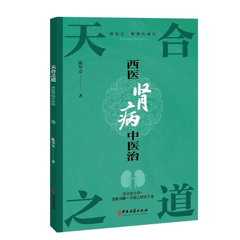 天合之道：西医肾病中医治 陈华章 著 肾病综合征 中医古籍出版社