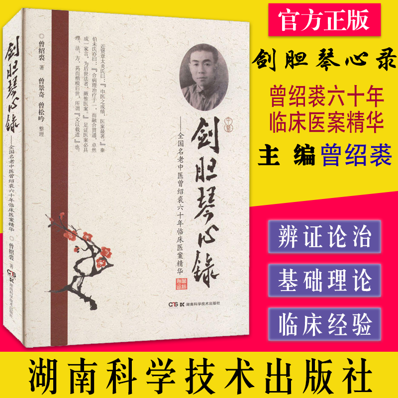 剑胆琴心录 全国名老中医曾绍裘六十年临床医案精华 曾绍裘 湖南科学技术出版社 9787571013684