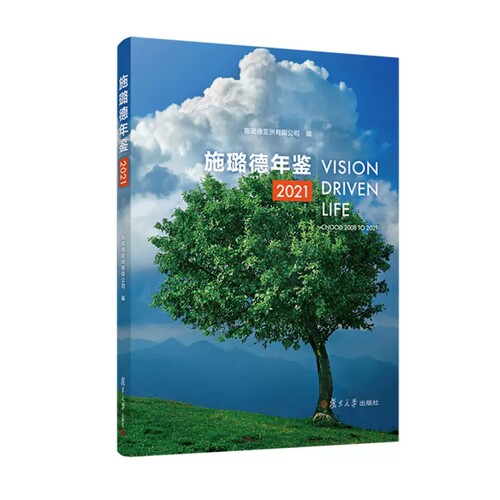 施璐德年鉴 2021 施璐德亚洲有限公司 复旦大学出版社 9787309163803