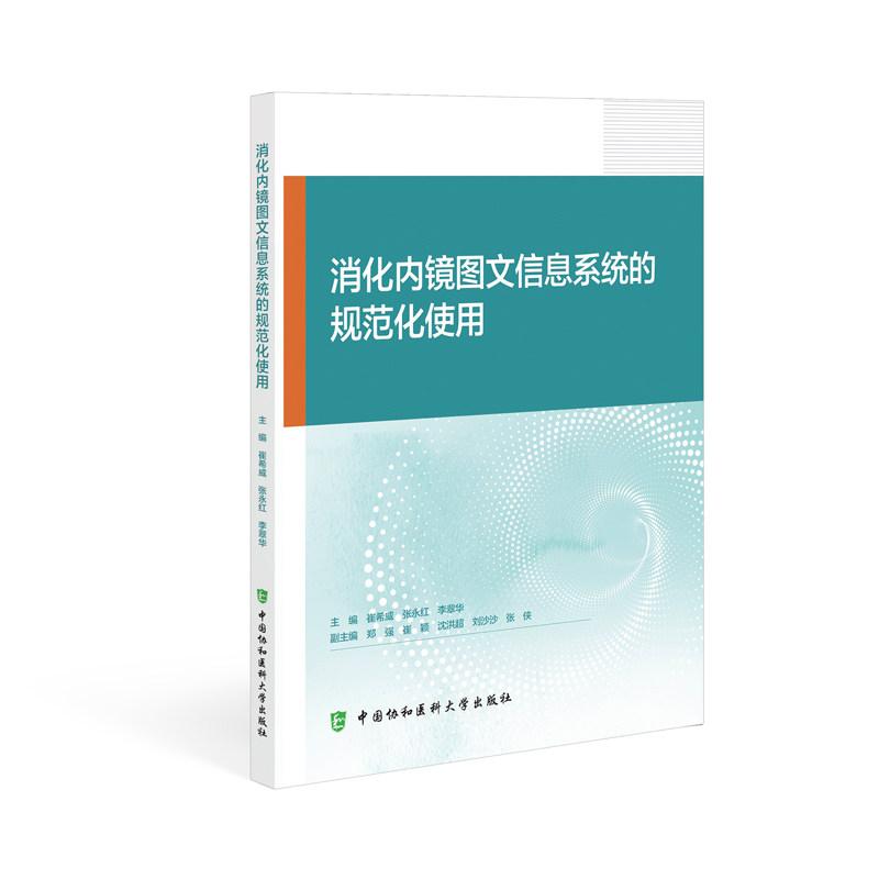 消化内镜图文信息系统的规范化使用9787567929692崔希威 张永红 李翠华中国协和医科大学出版社