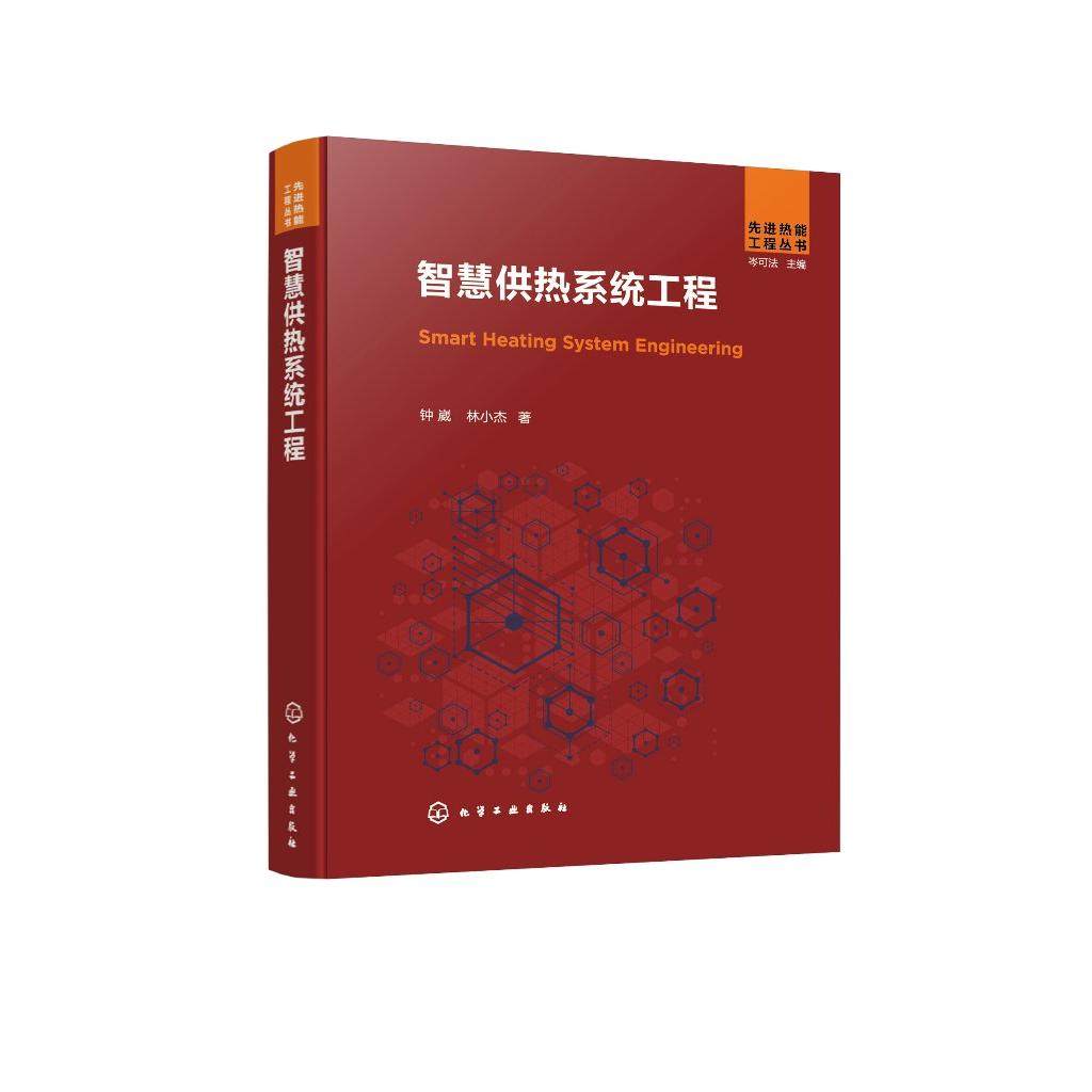 智慧供热系统工程 钟崴林小杰 化学工业出版社9787122456359