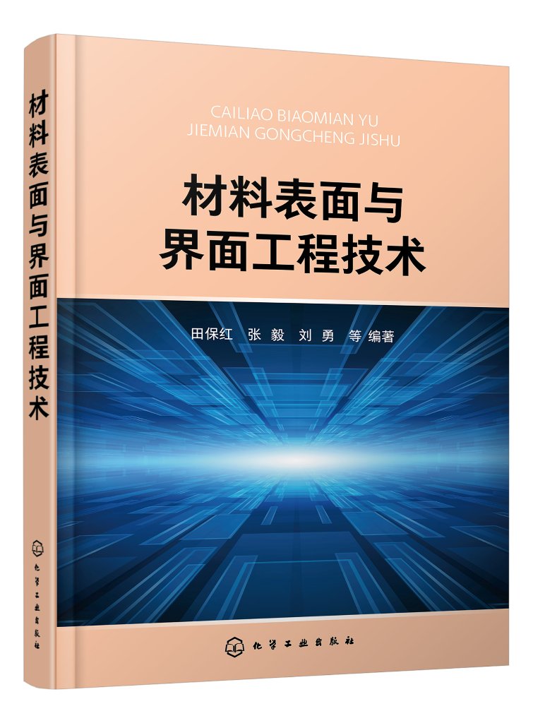 材料表面与界面工程技术 田保红 化学工业出版社9787122387585
