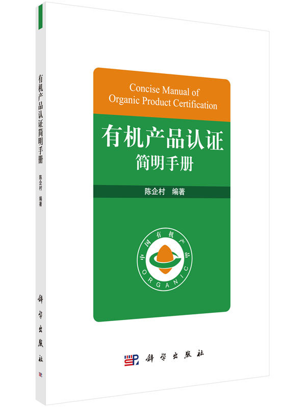 有机产品认证简明手册 陈企村 科学出版社9787030461995