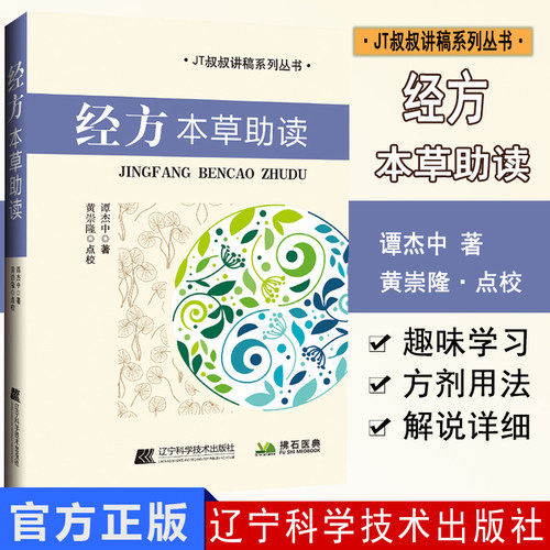 经方本草助读 伤寒杂病论方剂及各味药用法 JT叔叔讲稿系列丛书 本草药经读本 谭杰中 主编 辽宁科学技术出版社 9787559116017