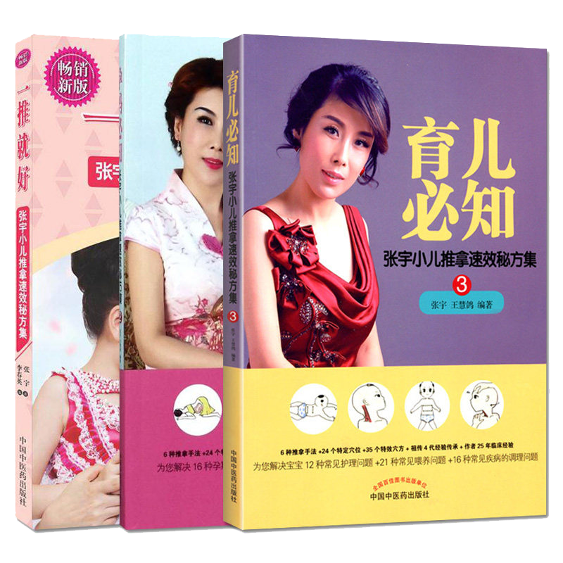 套装三本 张宇小儿推拿速效秘方集 一推就好+育儿必知+孕妈必知 张宇、李春英编著 中国中医药出版社9787513250054