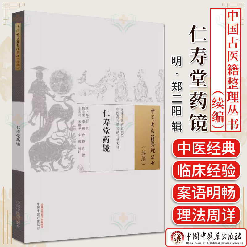 仁寿堂药镜 中国古医籍整理丛书 续编 中国中医药出版社9787513285377