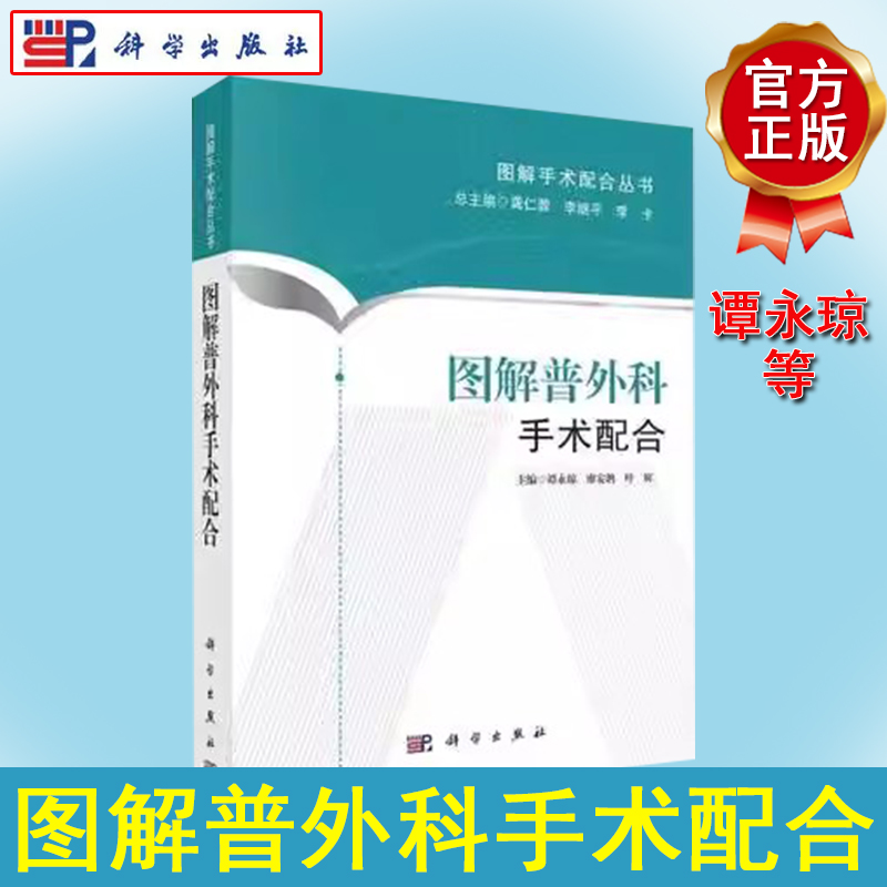 新品现货 图解普外科手术配合 图解手术配合丛书适合于初入手术室工作 手术室护士三基三严培训书籍  科学出版社