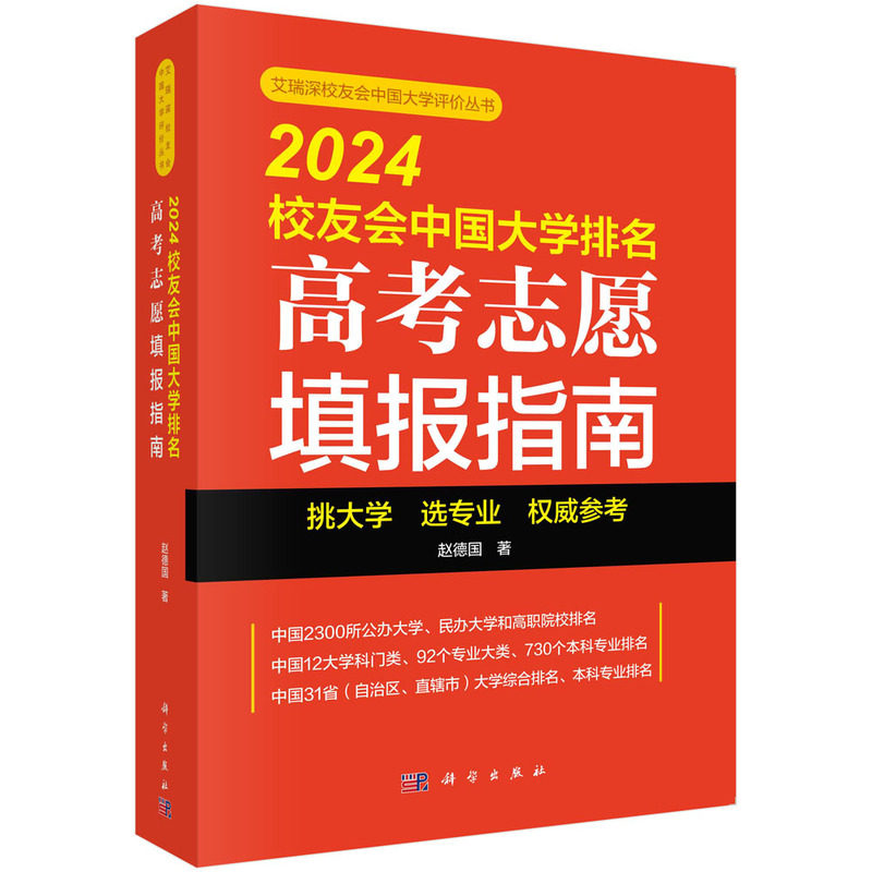 正版书籍 2024校友会中国大学排名:高考志愿填报指南 赵德国 科学出版社 9787030785411