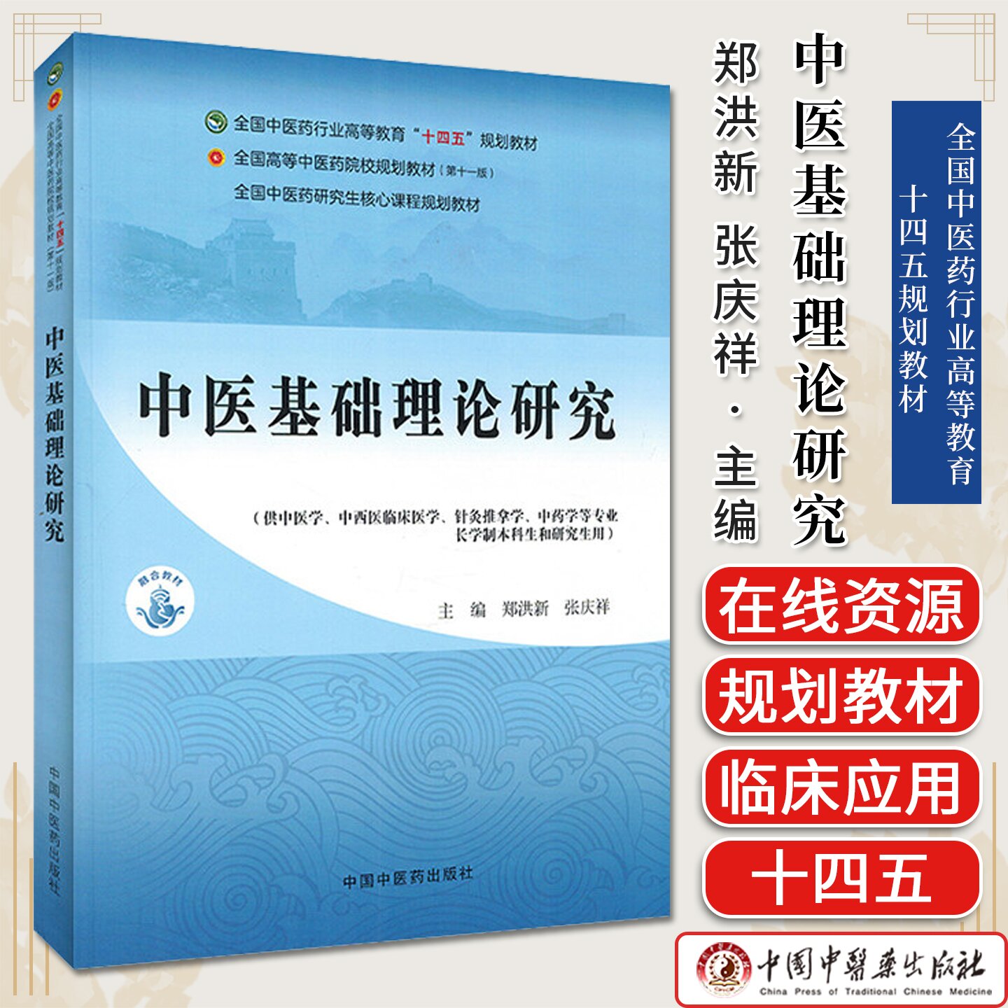 中医基础理论研究 十四五规划教材 郑洪新 张庆祥主编 全国中医药研究生核心课程规划教材 中国中医药出版社9787513296489