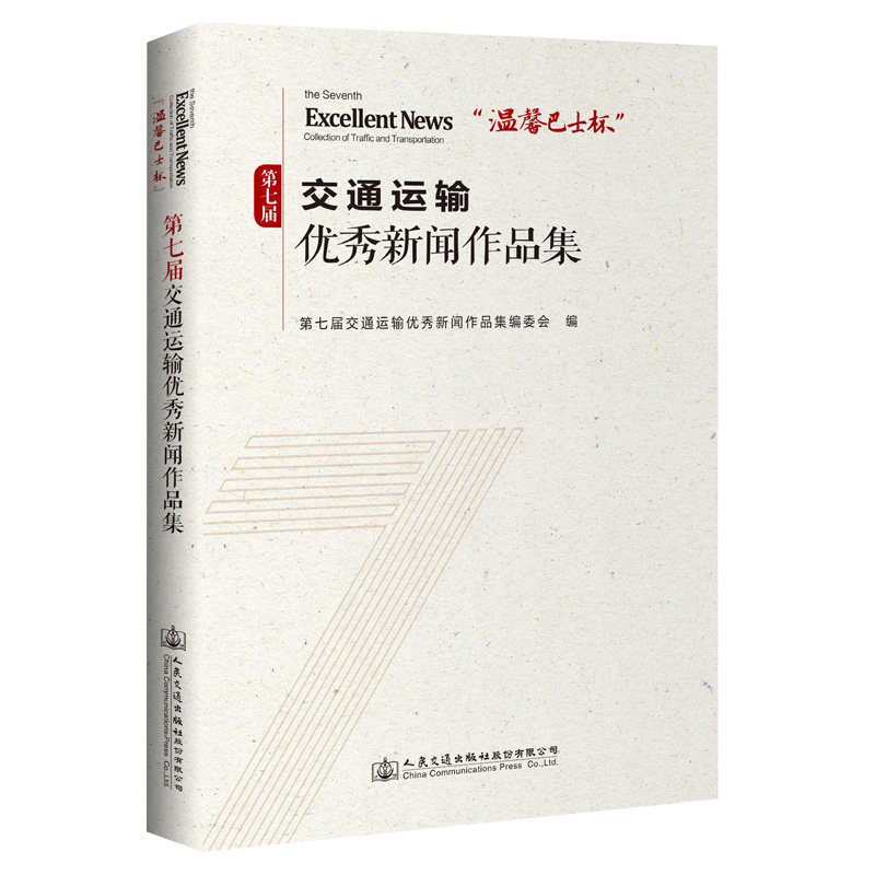 《“温馨巴士杯”第七届交通运输优秀新闻作品集》