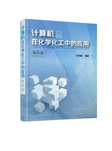 计算机在化学化工中的应用(方利国)(第四版)