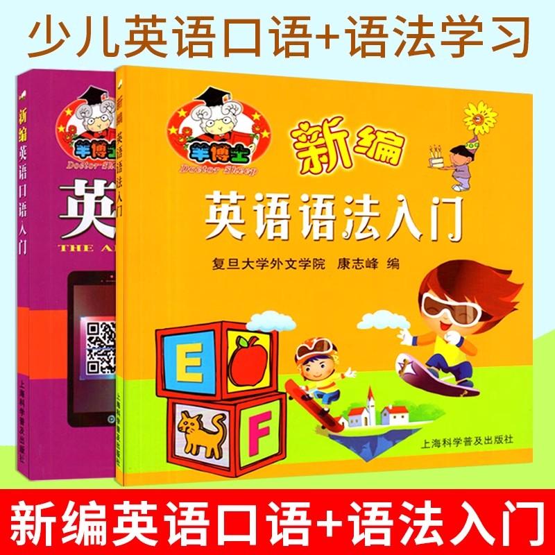【全2册】羊博士 新编英语口语入门+新编英语语法入门 康志锋编 少儿英语口语学习书 扫码点读 附MP3下载 羊博士英语