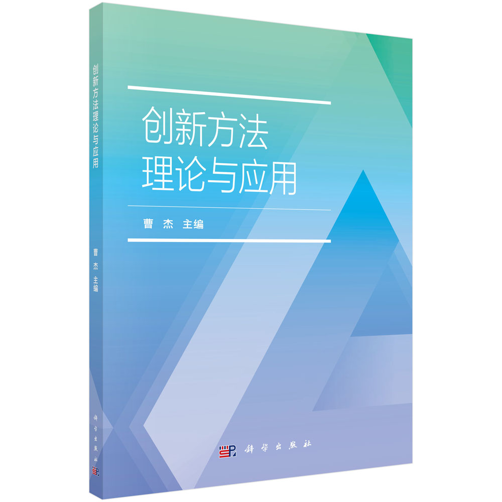 创新方法理论与应用 曹杰 著 教学方法及理论 文教 科学出版社9787030689900