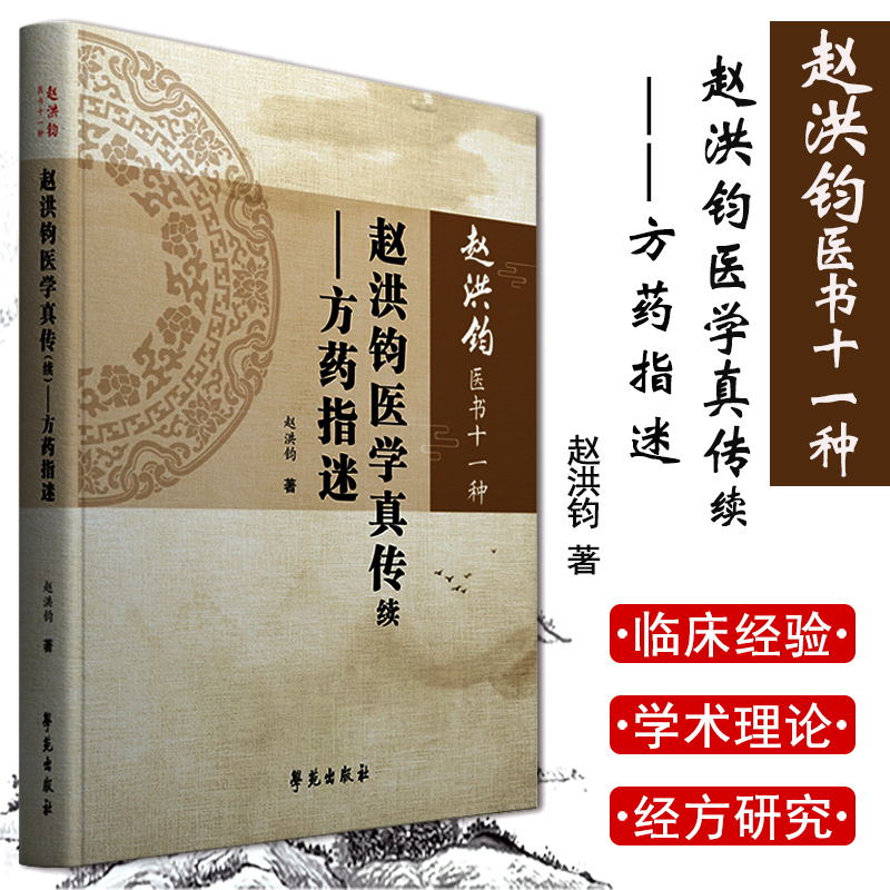 赵洪钧医书十一种赵洪钧医学真传续方药指迷中医书籍理法传心临床示范医学类书籍赵洪钧主编 9787507758108学苑出版社