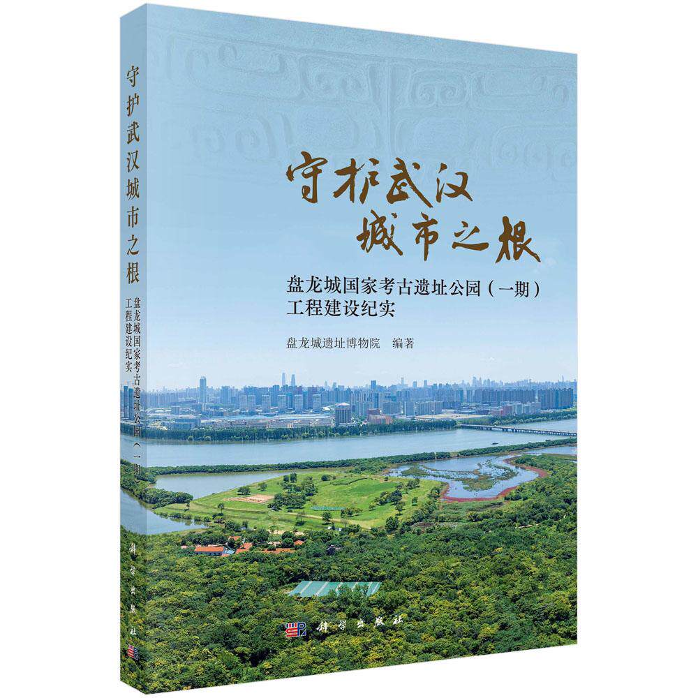 守护武汉城市之根:盘龙城国家考古遗址公园(一期)工程建设纪实 盘龙城遗址博物院 9787030820464