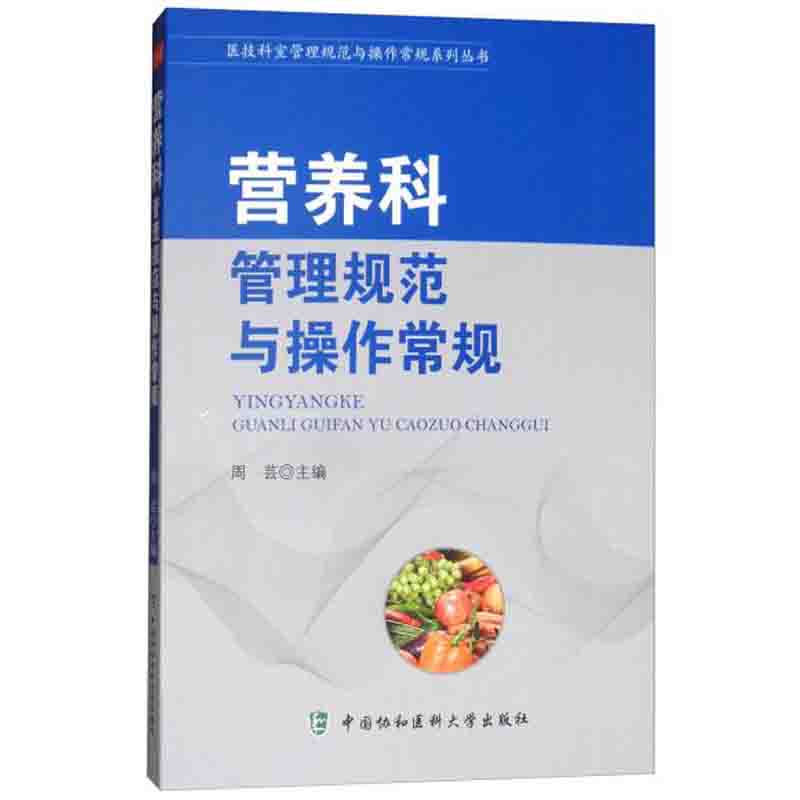 营养科管理规范与操作常规/医技科室管理规范与操作常规系列丛书 周芸 编 中国协和医科大学出版社9787567908185