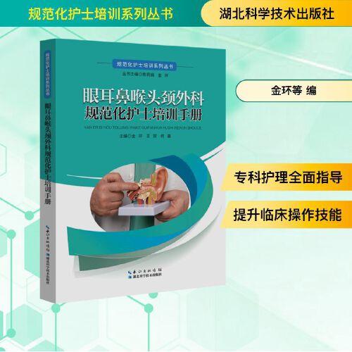 眼耳鼻喉头颈外科规范化护士培训手册 金环 王双 何嘉 主编 编 湖北科学技术出版社 五官科 耳鼻喉科学