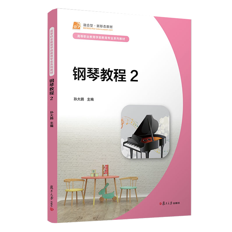 钢琴教程2 高等职业教育学前教育专业系列教材 孙大鹏 复旦大学出版社 9787309158205