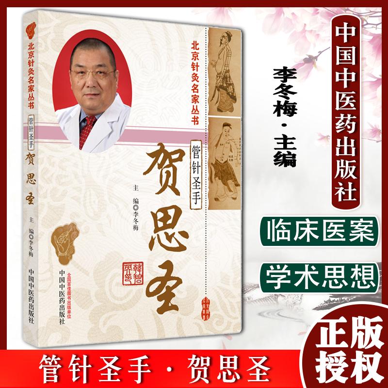 Y管针圣手 贺思圣 北京针灸名家丛书 李冬梅 主编 中医针灸书籍 中国中医药出版社9787513260725