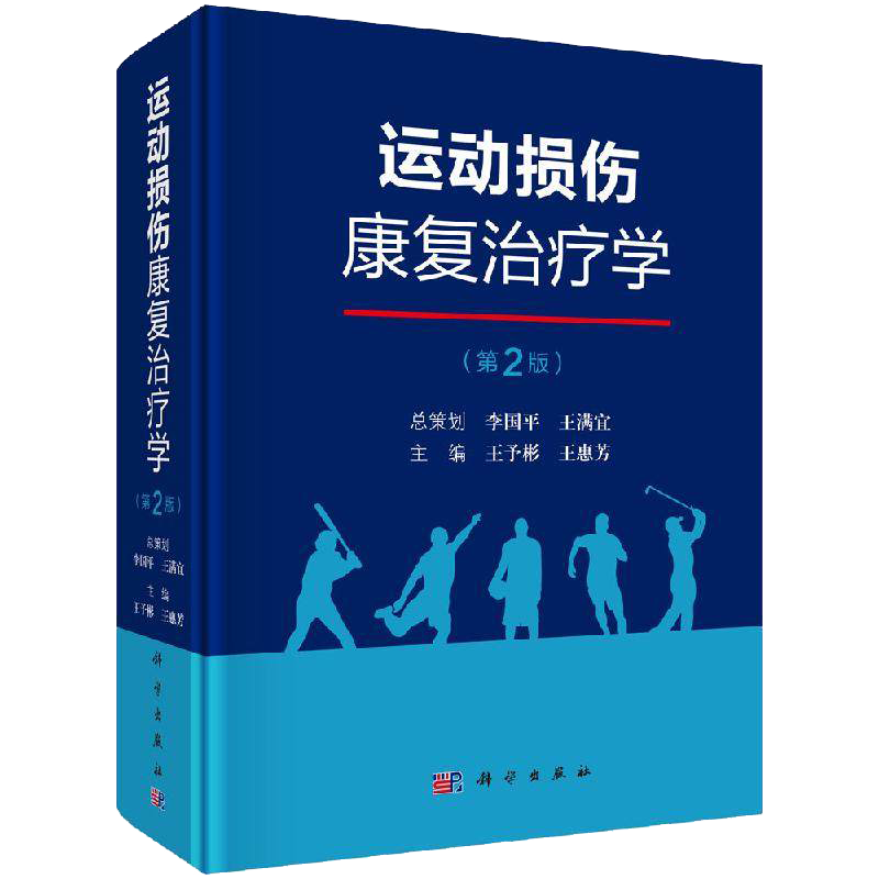 运动损伤康复治疗学（第2版）9787030620453科学出版社