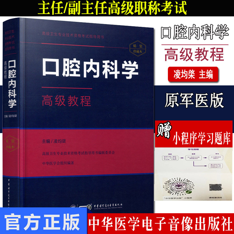 微瑕疵85新 口腔内科学高级教程 版卫生专业技术资格考试 口腔内科学教程 中华医学电子音像出版9787830051129