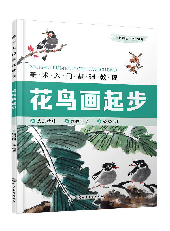 美术入门基础教程——花鸟画起步 张恒国 化学工业出版社9787122365804