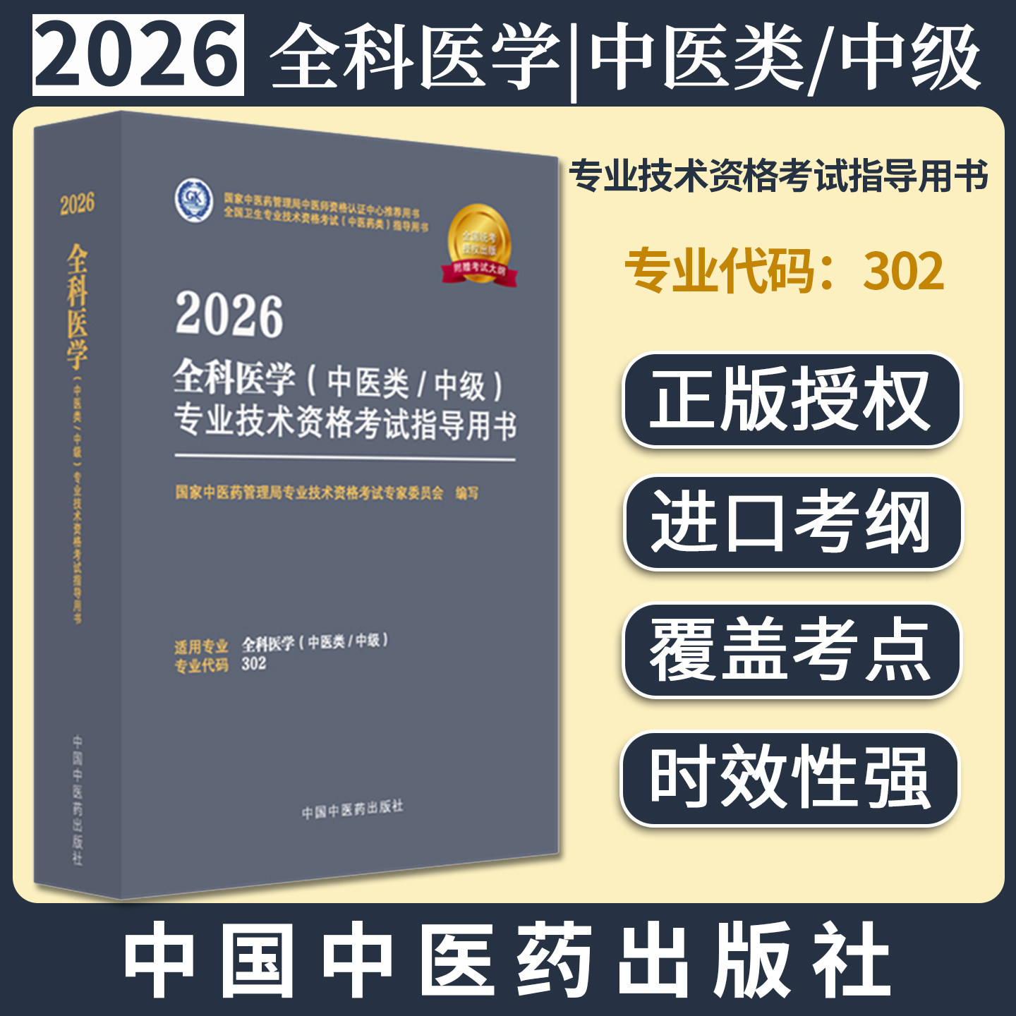 2026年全科医学（中医类/中级）专业技术资格考试指导用书 代码302国家中医药管理局专业技术资格考试专家委员会中国中医药出版社