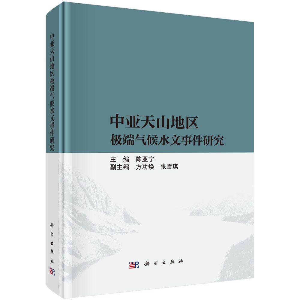 中亚天山地区极端气候水文事件研究 9787030832313