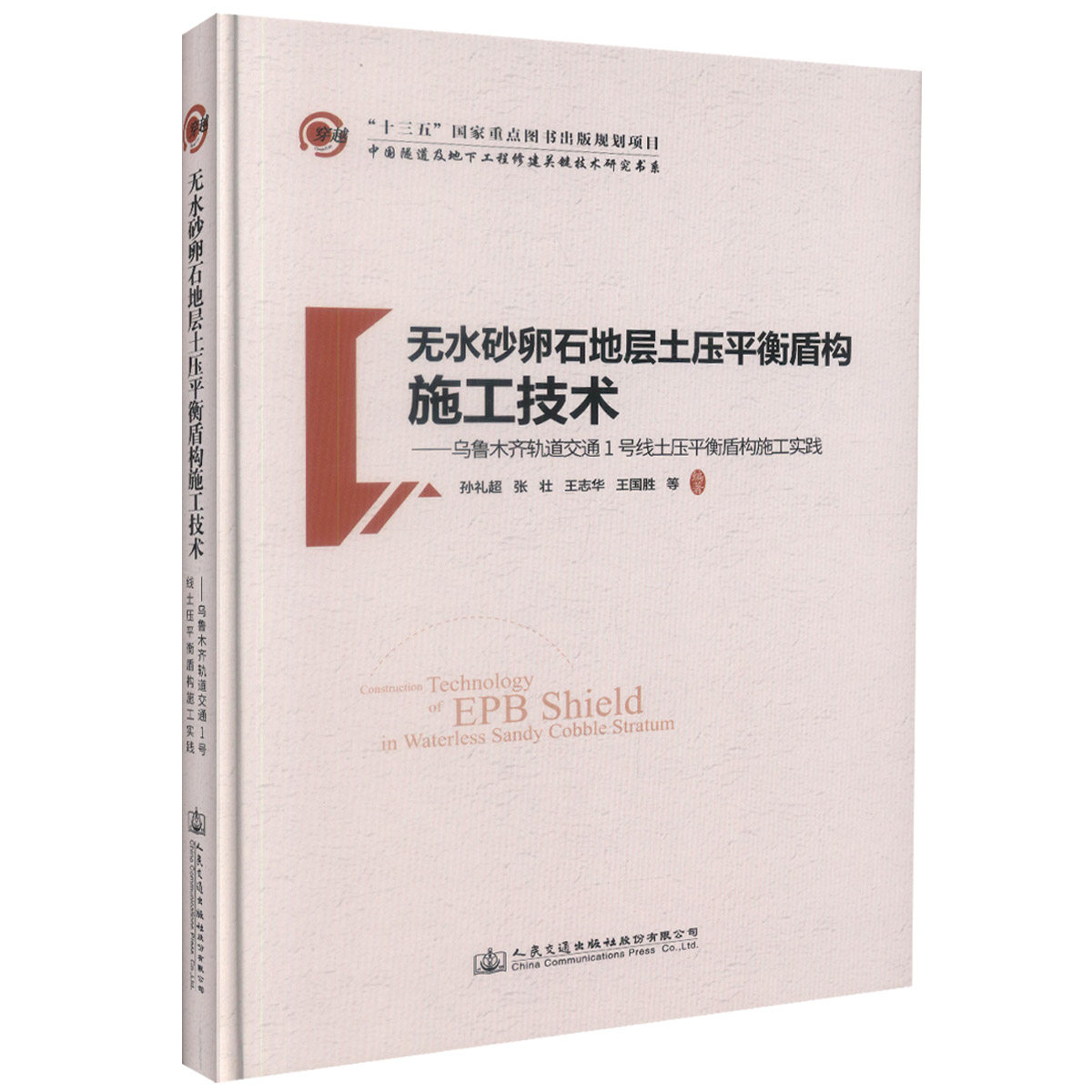 无水砂卵石地层土压平衡盾构施工技术——乌鲁木齐轨道交通1号线土压平衡盾构施工实践