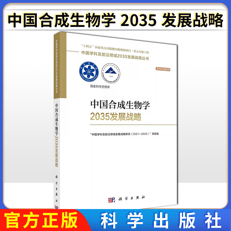 中国合成生物学2035发展战略 中国学科及前沿领域发展战略研究  科学出版社9787030755643