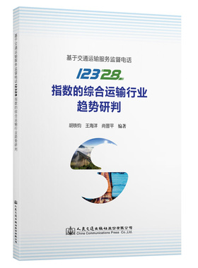 基于交通运输服务监督电话12328指数的综合运输行业趋势研判