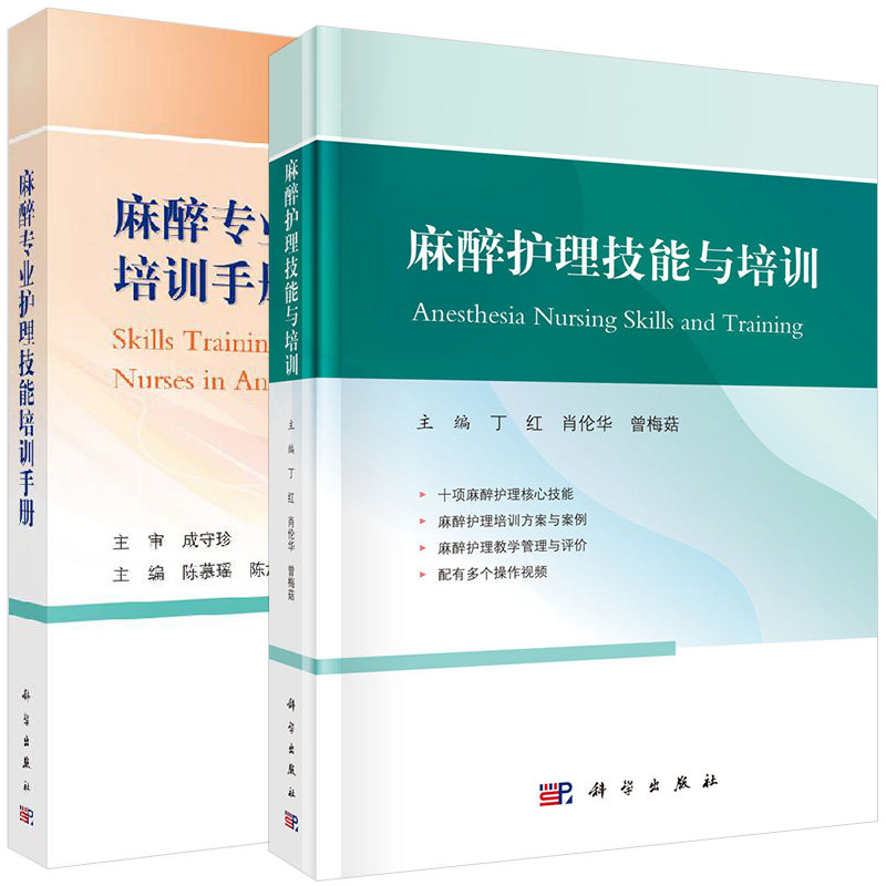 【全2册】麻醉护理技能与培训+麻醉专业护理技能培训手册  科学出版社