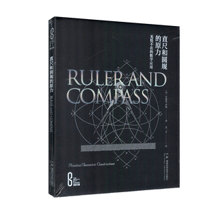 科学之美:直尺和圆规的原力——无处不在的数学应用（精装版）[英]安德鲁伊顿 著 章二文 译 湖南科学技术出版社9787571028367