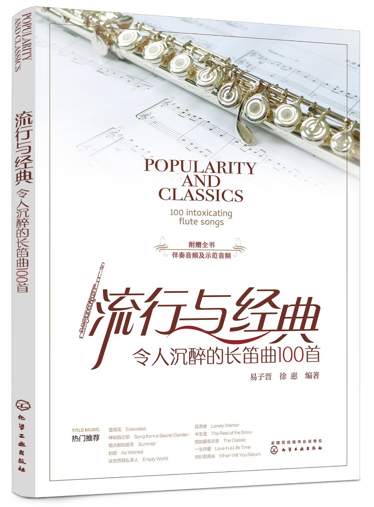 流行与经典:令人沉醉的长笛曲100首 易子晋 化学工业出版社9787122432407
