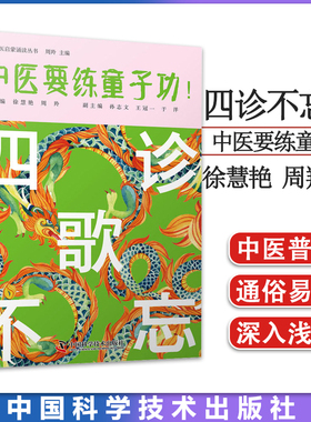 四诊不忘歌-中医要练童子功 经典中医启蒙诵读丛书 徐慧艳 周羚 主编 中国科学技术出版社 9787504691750