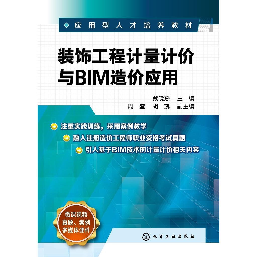 装饰工程计量计价与BIM造价应用 戴晓燕 BIM装饰工程计量与计价软件 职业资格考试真题 高等职业院校工程管理工程造价等专业教材97