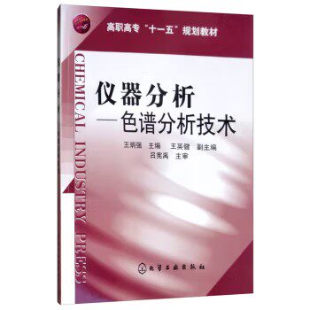 仪器分析--色谱分析技术(王炳强) 化学工业出版社9787122098733
