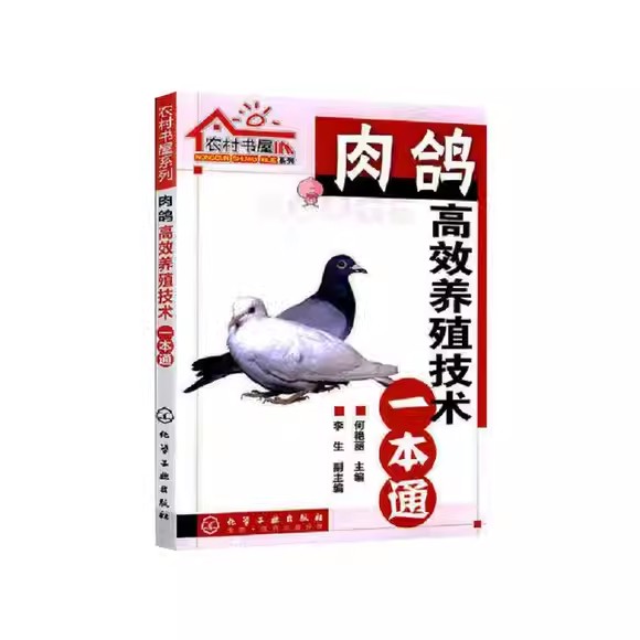 农村书屋系列--肉鸽高效养殖技术一本通 何艳丽 主编 李生 副主编化学工业出版社9787122078551
