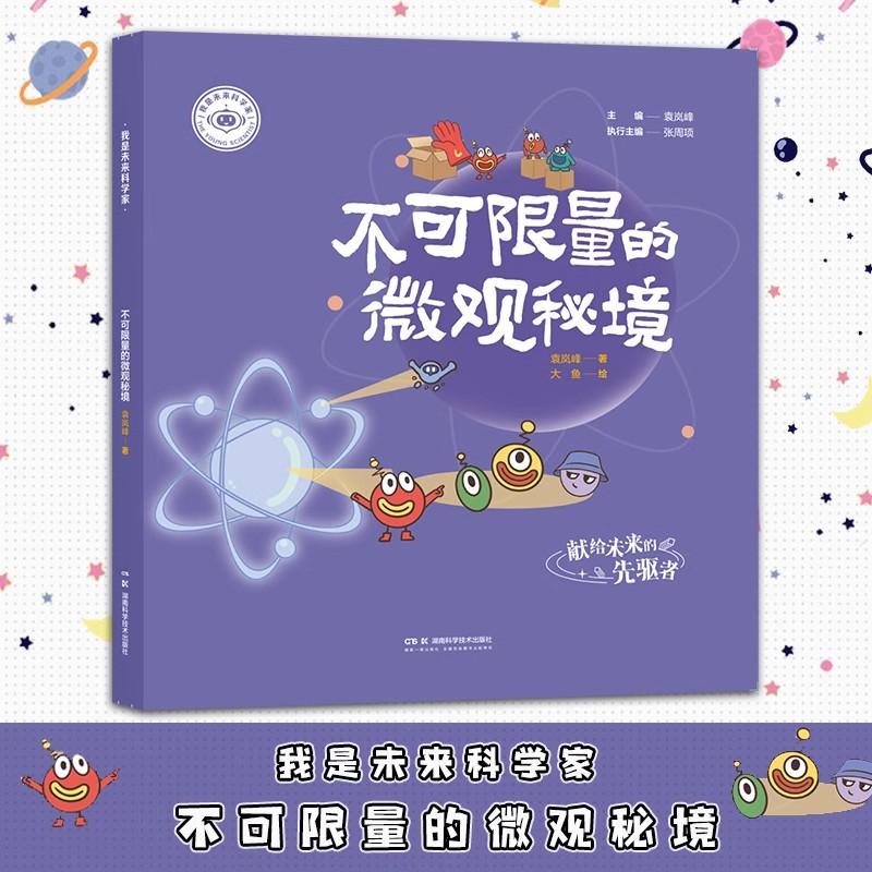 【正版新书】我是未来科学家 不可限量的微观秘境 湖南科学技术出版社9787571033132