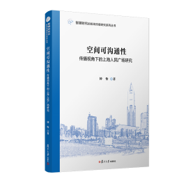 空间可沟通性：传播视角下的上海人民广场研究 9787309161199 复旦大学出版社 钟怡著 传播学专业师生，城市传播领域爱好者