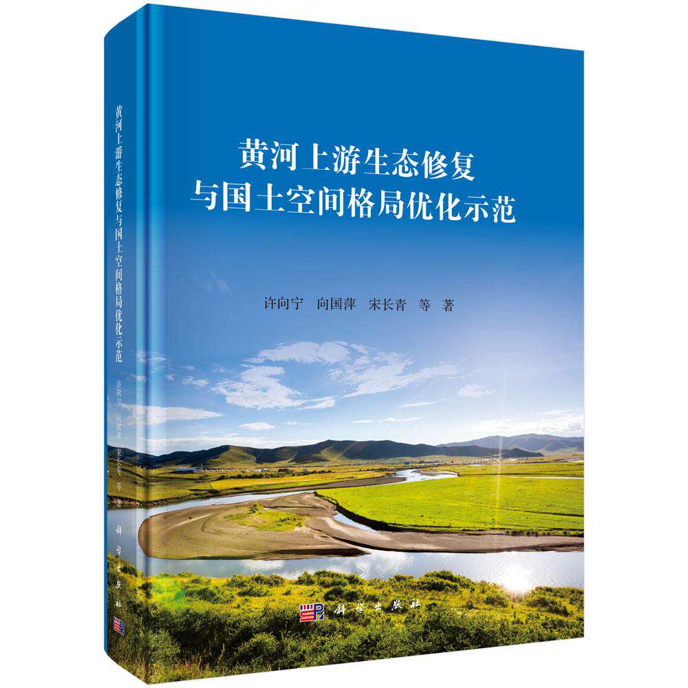 黄河上游生态修复与国土空间格局优化示范 许向宁等 9787030802163