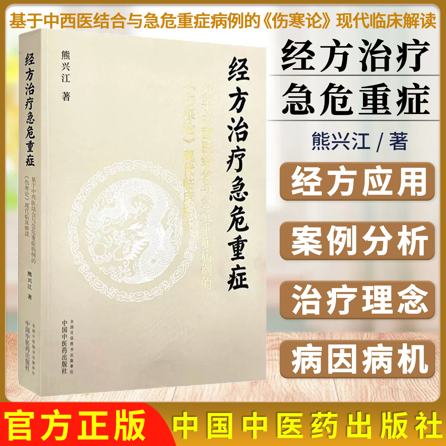 经方治疗急危重症:基于中西医结合与急危重症病例的《伤寒论》现代临床解读 熊兴江 著 中国中医药出版社9787513293181