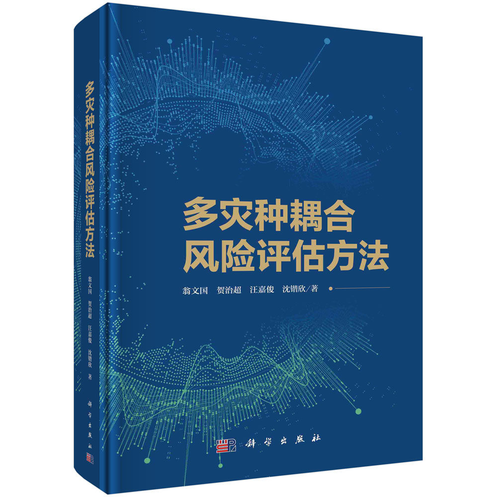 正版书籍 多灾种耦合风险评估方法 翁文国等 科学出版社 9787030767646