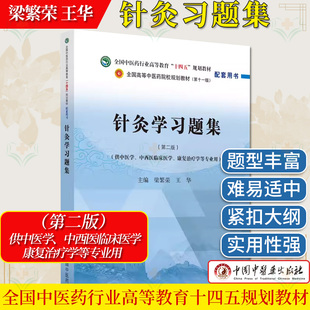 针灸习题集第二版 十四五规划教材第十一版供中医学中西医临床医学康复治疗学等专业用 梁繁荣 王华中国中医药出版社9787513286572