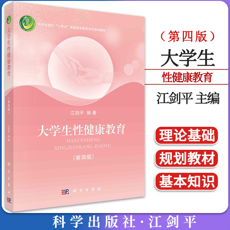 大学生性健康教育（第四版） 江剑平 科学出版社 9787030755254